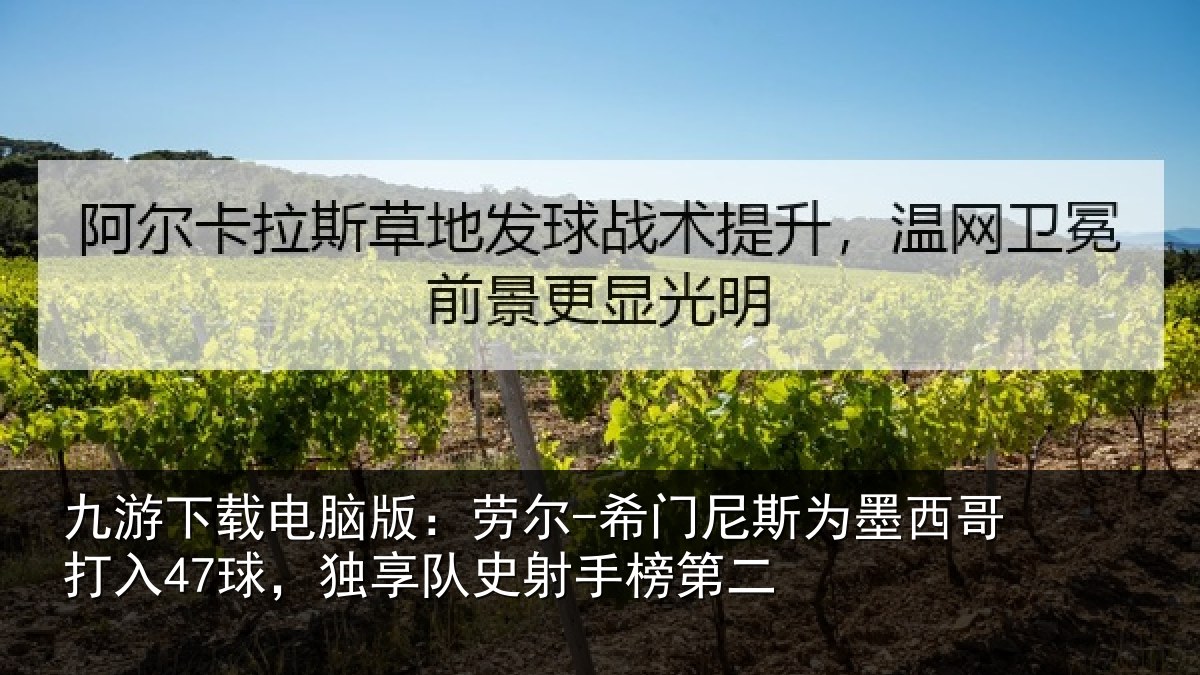 九游下载电脑版：劳尔-希门相关情况47球，独享队史射手榜第二