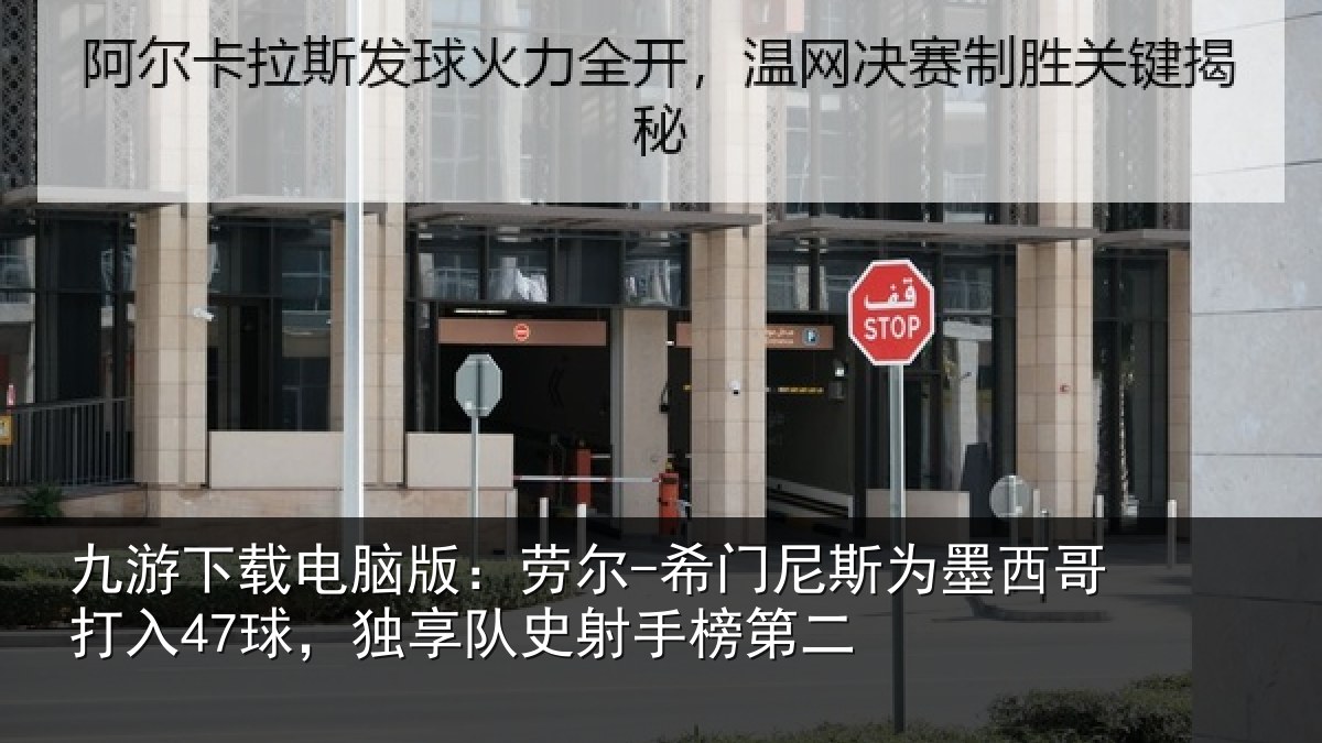 九游下载电脑版：劳尔-希门相关情况47球，独享队史射手榜第二