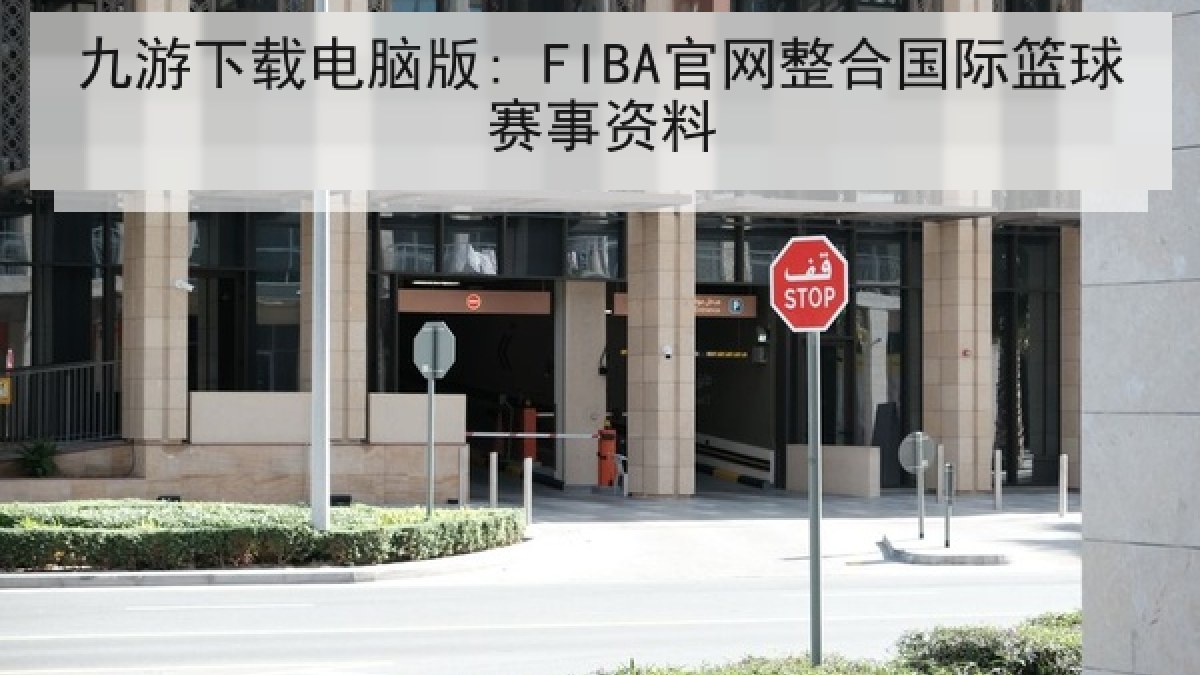 九游下载电脑版: FIBA官网整合国际篮球赛事资料