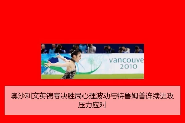 ao-sha-li-wen-ying-jin-sai-jue-sheng-ju-xin-li-bo-dong-yu-te-lu-mu-pu-lian-xu-jin-gong-ya-li-ying-dui-2-851.jpg