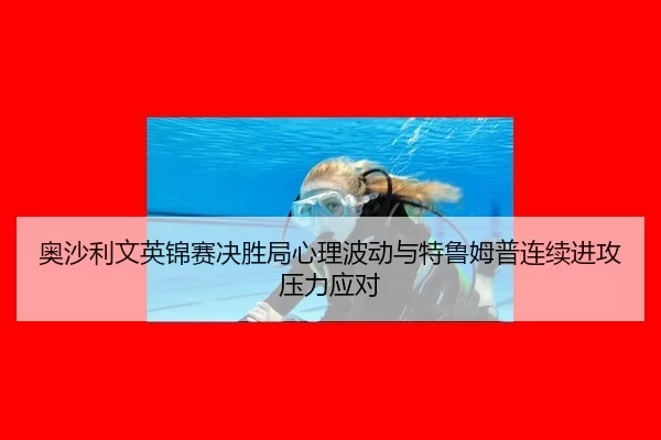 ao-sha-li-wen-ying-jin-sai-jue-sheng-ju-xin-li-bo-dong-yu-te-lu-mu-pu-lian-xu-jin-gong-ya-li-ying-dui-3-399.jpg