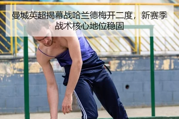 man-cheng-ying-chao-jie-mu-zhan-ha-lan-de-mei-kai-er-du-xin-sai-ji-zhan-shu-he-xin-di-wei-wen-gu-3-355.jpg