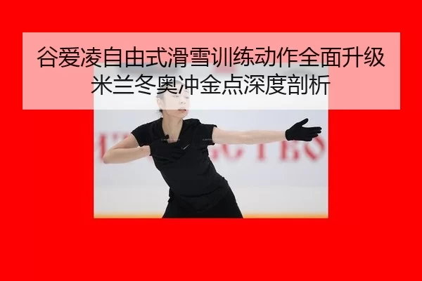 gu-ai-ling-zi-you-shi-hua-xue-xun-lian-dong-zuo-quan-mian-sheng-ji-mi-lan-dong-ao-chong-jin-dian-shen-du-pou-xi-2-556.jpg