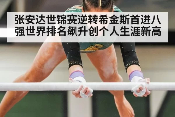 张安达世锦赛逆转希金斯首进八强世界排名飙升创个人生涯新高