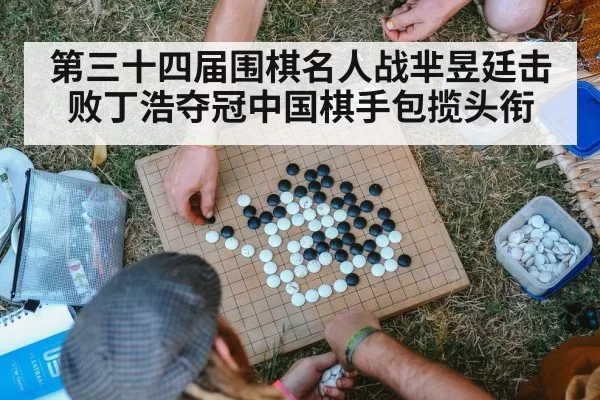 第三十四届围棋名人战芈昱廷击败丁浩夺冠中国棋手包揽头衔