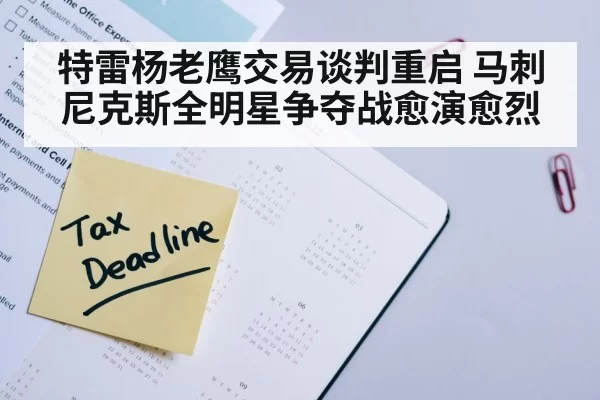 特雷杨老鹰交易谈判重启 马刺尼克斯全明星争夺战愈演愈烈