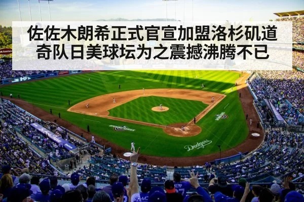 佐佐木朗希正式官宣加盟洛杉矶道奇队日美球坛为之震撼沸腾不已