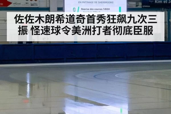 佐佐木朗希道奇首秀狂飙九次三振 怪速球令美洲打者彻底臣服