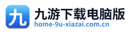 九游下载电脑版